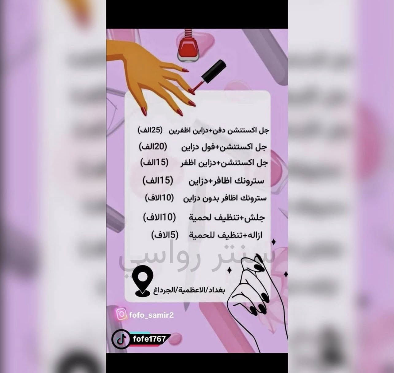 سنتر رواسي للتجميل 💈يقدم عروض رمضان والعيد
صالون نسائي✂️
بغداد-الاعظمية📍
واتساب للحجز-***********
متواجدين من 10ص الى11 م🕦
