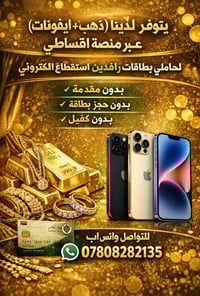 #يتوفر لدينا (ذهب +ايفونات) بل تقسيط #واتساب 07808282135