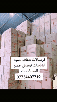 شركه ثقه الايوب *********** كرستالات شفاف جميع القياسات وقدح شفاف
