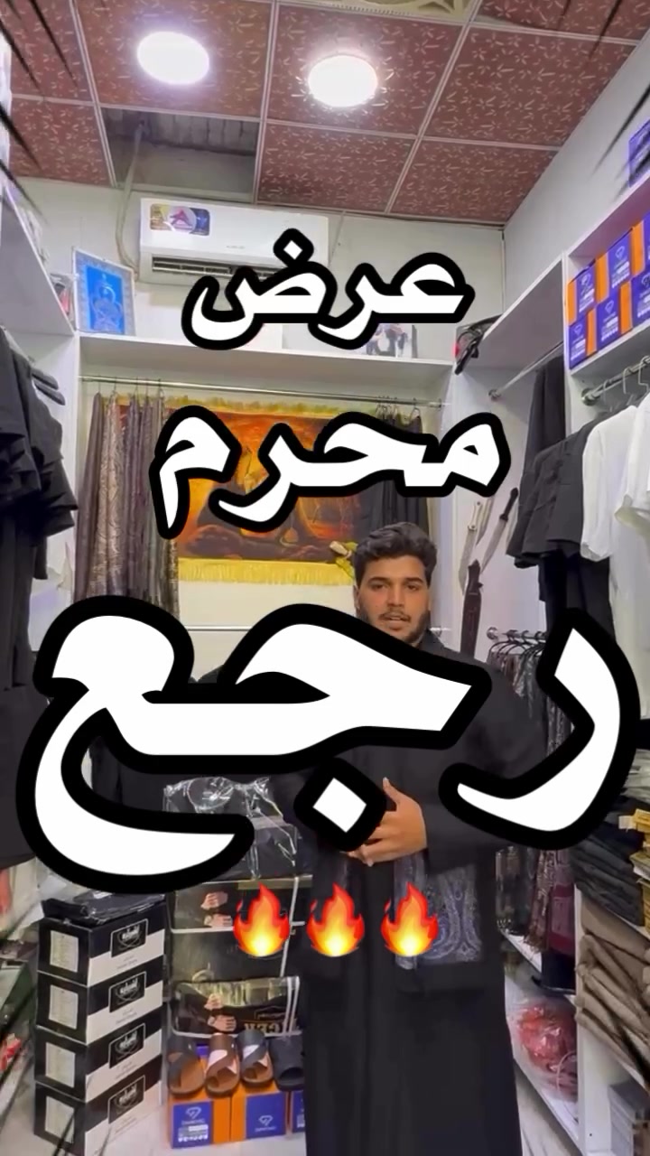 ⁨ ‏اللهم صل على محمد وآل محمد 
🖤🖤🖤🖤🖤🖤🖤🖤🖤
دشداشه سحاب
+
سروال (اسود او ابيض) 
+
شحاطه اصلي بيه اكثر من (6) موديلات 
🖤🖤🖤🖤🖤🖤🖤🖤

كل هذا بس ب(٣٥) الف 
🖤🖤🖤🖤🖤🖤🖤🖤

📞 للحجز والاستفسار، تواصل معنا عبر الرسائل أو الاتصال على الرقم: ***********.
تابعنا على إنستغرام لمزيد من العروض والموديلات الجديدة: ‪‪@5lfas‬‬ 
وعلى تيك تو‪@5lfas‬as‬as
📍 زورونا في محلنا:
كربلاء - الحسينية - الجُرَيّة - مجاور مركز الطف.
أزياء علي العمار.. عنوانك الأول للأناقة! 😉

#ملابس_رجالية #أناقة_رجالية #يم_علي_العمار_كلشي_على_المرام #كربلاء #الشعب_الصيني_ماله_حل😂😂
