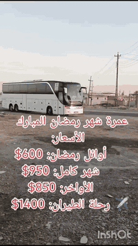 ##بسمِ اللهِ الرحمنِ الرحيم
قال رسولُ الله ﷺ:
«عُمْرَةٌ في رمضانَ تَعدِلُ حَجَّةً معي»
✨ نُعلن عن بدء استلام جوازات عمرة شهر رمضان المبارك ✨
🗓 موعد السفر:
قبل شهر رمضان بيوم أو يومين إن شاء الله
🚌 رحلة البر: مدينه مركزيه
🏨 السكن في مكة المكرمة
محبس الجن – جهة الباصات
فندق ياقوتة الطلائع
💰 الأسعار:
▪️ أوائل شهر رمضان: 600 دولار
▪️ شهر رمضان كامل: 950 دولار
▪️ أواخر شهر رمضان: 850 دولار
✈️ رحلة الطيران:
▪️ نفس الفندق
▪️ السعر: 1400 دولار
📞 للاستفسار والحجز:
***********
***********
***********
📍 موقعنا:#مكتب_الوليد_للحج_والعمرة #المتعهد_وليد_ابواسحاق 
فرع بغداد – المشاهدة
قرب جامع الخضر
⏳ سارعوا بالحجز… المقاعد محدودة
