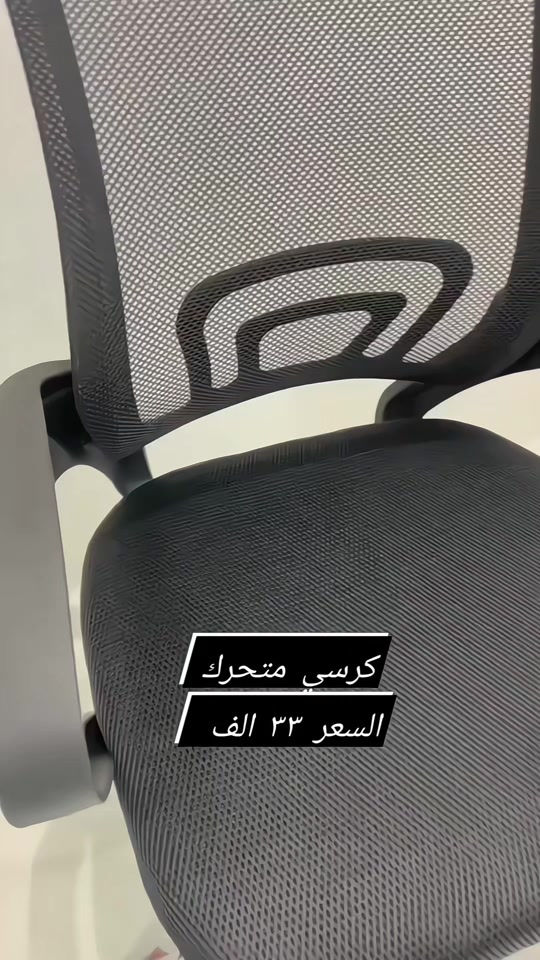 #كرسي بـ³³ ألف مواصفــات الكـرسيي: ⚡دوار،متحرك تگدر تتحكم بالإرتفاع يصعد وينزل يتحمـل وزن 100  غير مركب من يوصل نرفقلكم ڤيديو توضيحي للتركيب التوصيـل🚛:بغداد5,000المحافظات 6 آلاف #ميز #دراسة و العمل📚🔖


**إذا كنت صاحب هذا الإعلان وتريد حذفه لأي سبب، رجاءا أرسل رسالة إلى الدعم الفني**