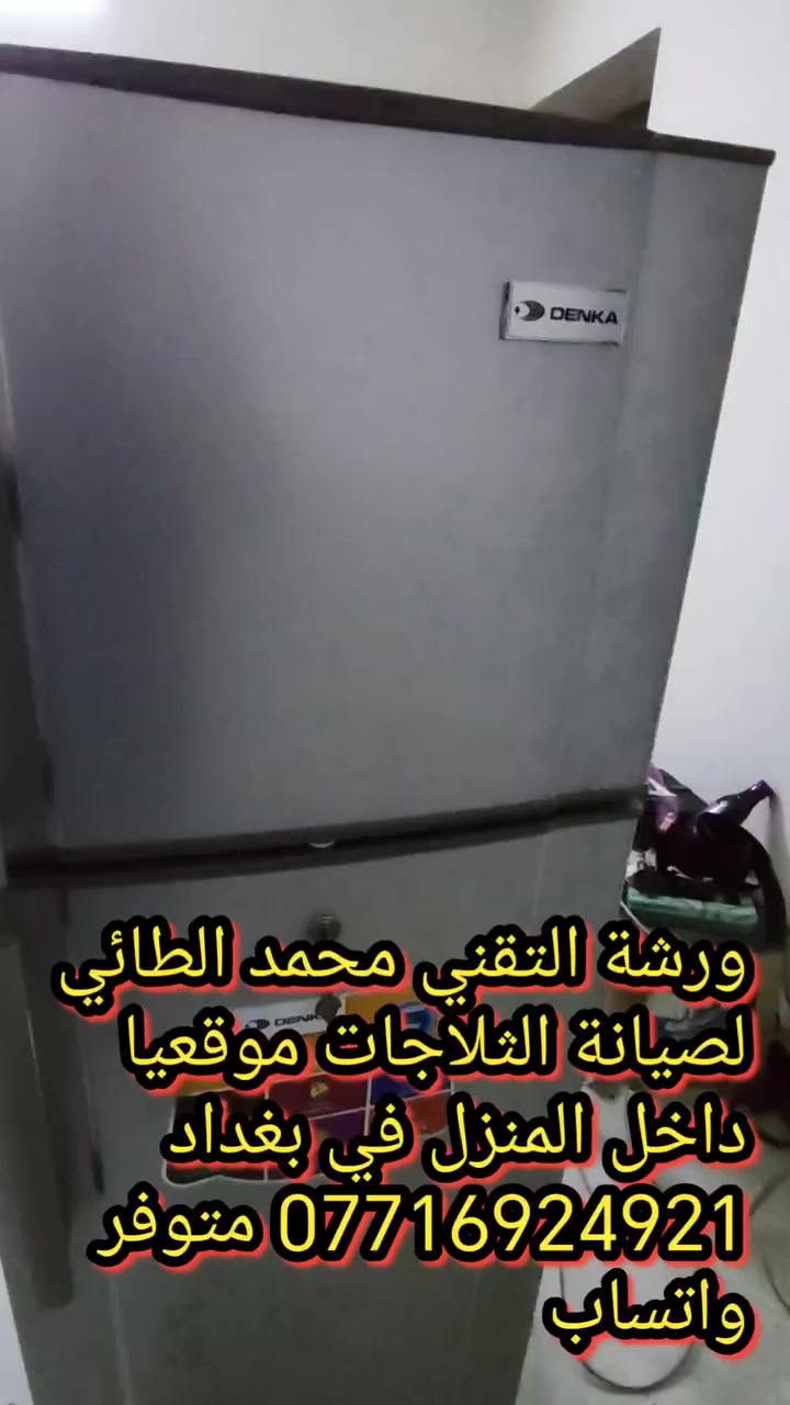 #صيانةثلاجة دنكا في منطقة الكرادة
ورشةالتقني محمد الطائي
ورشة التقني محمد الطائي لصيانة الثلاجات موقعيا 
داخل المنزل في بغداد *********** متوفر واتساب
نتشرف بتقديم افضل الخدمات   #صيانه موقعيه #برادات التجميد والتبريد الصناعي #للثلاجات #المجمدات  #هيتاشي ، #LG ،  #كونكورد   #ميديا ، #توشيبا ، #هاير ، #سامسونك   #مجمدات   العمل موقعي لكل مناطق بغداد #المنصور #الداوودي #حي #الجهاد #العامريه #الدوره#البلديات #زيونة #القاهرة #الاعظمية#الخظراء
