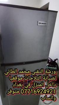#صيانةثلاجة دنكا في منطقة الكرادة ورشةالتقني محمد الطائي ورشة التقني م...
