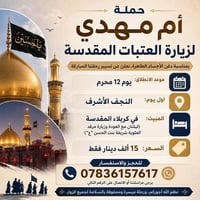 حملة أم مهدي • ١٢ محرم • ليلتان