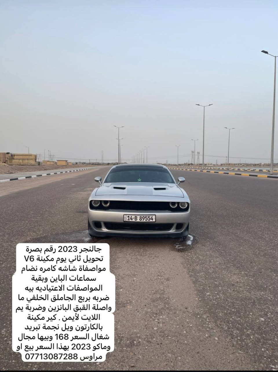 جالنجر 2023 رقم بصرة تحويل ثاني يوم مكينة V6 مواصفاة شاشه كامره نضام سماعات الباين وبقية المواصفات الاعتياديه بيه ضربه بربع الجاملق الخلفي ما واصلة القبق البانزين وضربة يم اللايت لأيمن . كير مكينة بالكارتون ويل نجمة تبريد شغال السعر 168 وبيها مجال وماكو 2023 بهذا السعر بيع او مراوس *********** البصرة, العراق
