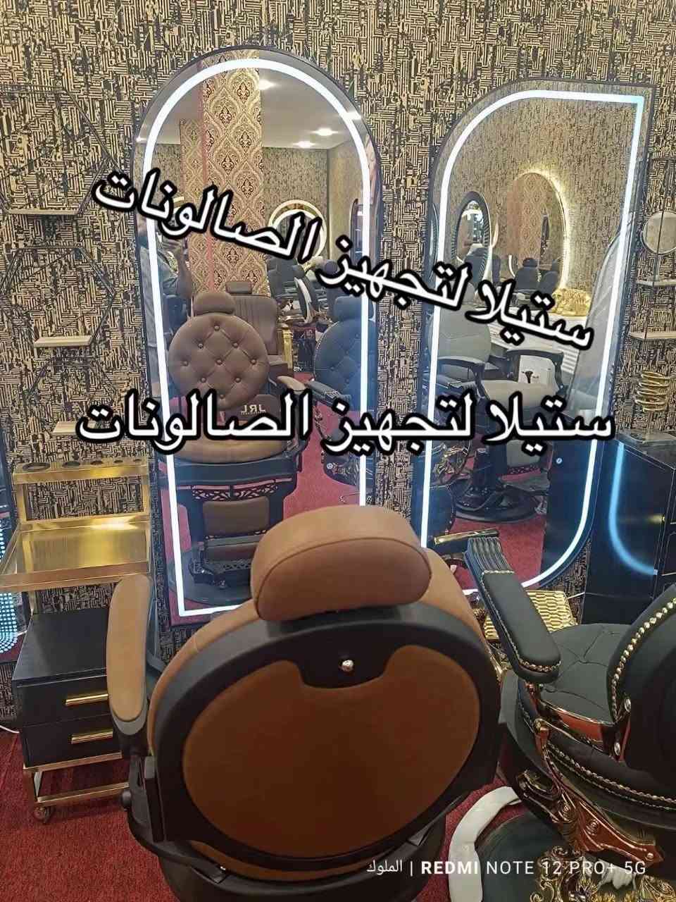 يتوفر لدينا تشكيلة مميزة من ديكورات حلاقه 
مرايات البيانو جميله وفخمة 
مرايات كرستال. 
⭐ مـرايـات LED فـاخـرة ⭐
🔸 تشغيل وإطفاء باللمس
🔸 تحكم بدرجة اللون عبر البصمة
🔸 تغيير 3 ألوان: الأبيض • الشمسي • الوفوايت

📏 المقاسات المتوفرة:
• 70×170
• 80×200
• 90×200

📞 للحجز والاستفسار مراسله الصفحه 

🚚 يوجد توصيل لجميع المحافظات


**إذا كنت صاحب هذا الإعلان وتريد حذفه لأي سبب، رجاءا أرسل رسالة إلى الدعم الفني**