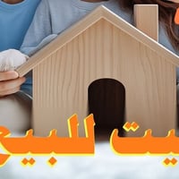حي المعلمين • ٢٦٠م • بيت طابقين