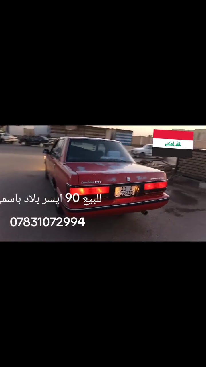 اللهم صل على محمد وال محمد 
***********
               ***********
سيدان موديل 1990 أيسر بلاد
رقم انگليزي بغداد مميز
 باسمي تحويل مباشر
سياره جاهزه من كل شي
مكفوله من الضربه فقط رشات صبغ بسيطه 
 السعر 70 قفل قفل قفل 
مكان السياره ناصريه سوق الشيوخ

