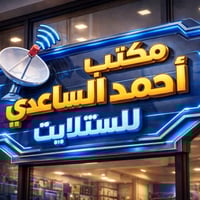 مكتب احمد الساعدي • ستلايتات بدون صحن • نجوم الرابعة