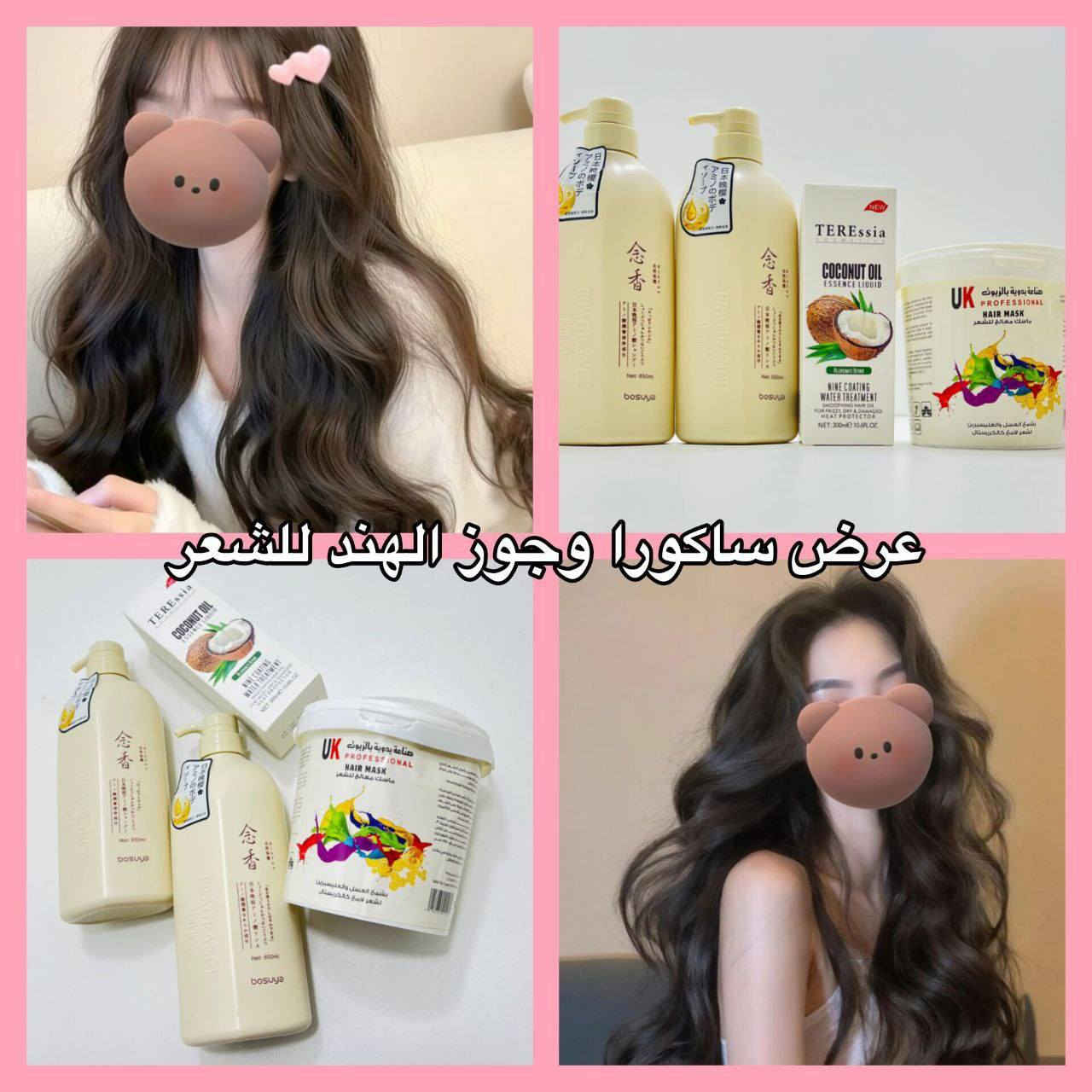 سويت عرض بمتجري 🫶🏻💗
خاص للبنات الي يعانون من مشاكل بلشعر
نفشة تساقط خشونة هل عرض متكون من 4 منتجات تستخدم للبنات والشباب
شامبوا ساكورا الياباني وبلسم ساكورا 
ومعالج يوكي السوري مع بخاخ جوز الهند 
خصم لـ لاي زبون اول مرة يطلب صار العرض بسعر 22 الف بدل 59 لمدة يوم 😭


**إذا كنت صاحب هذا الإعلان وتريد حذفه لأي سبب، رجاءا أرسل رسالة إلى الدعم الفني**