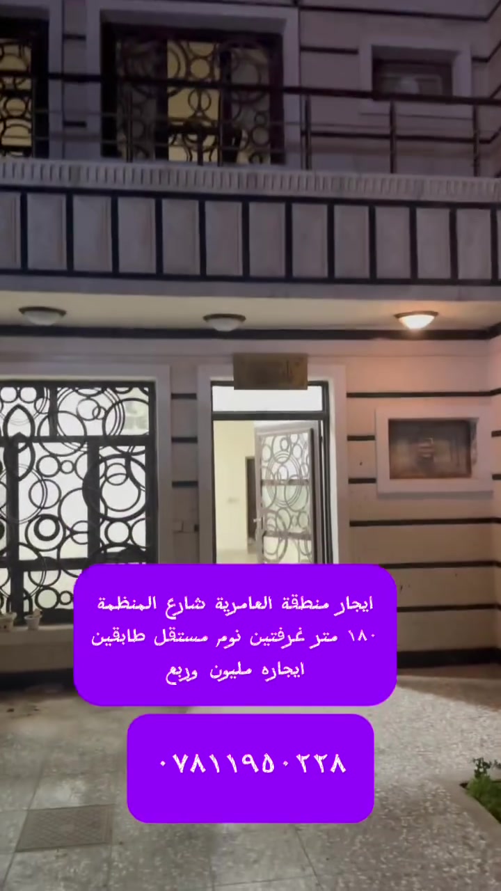 ***********

سعر الايجار مليون وربع ٢ نوم مساحة ١٨٠ متر
