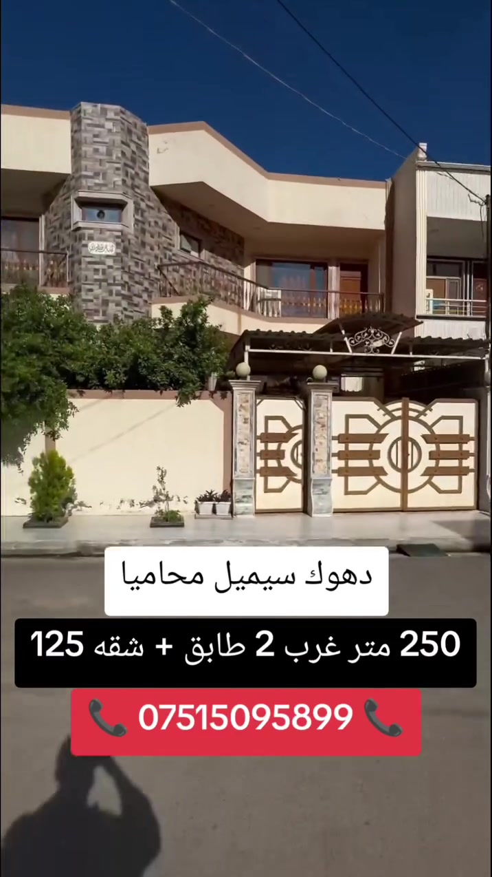 ‏🔸خانى بو فروتن 250 متر
‏🔸ده فه ر سيميل ((  تاخى محاميا  ))
‏🔸خانى پيك هاتيه ژ دوو قات + شقه 125 متر
‏📞 ***********
‏🔷🔸🔷🔸🔷🔸🔷🔸🔷
‏🔶 بيت للبيع مساحه 250 متر 
‏🔶الموقع سميل  (( منطقه محامين ))
‏🔶 البيت مكون من طابقين + شقه 125 متر
‏📞 ***********
‏🔸🔹🔸🔹🔸🔹🔸🔹
‏#دهوك #duhok #zaxo #semel #زاخو #سيميل #مكتب #عقارات #kurdistan #الموصل #العراق
