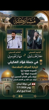 بيروت لبنان • عزاء السيدة خولة • ٧/٧