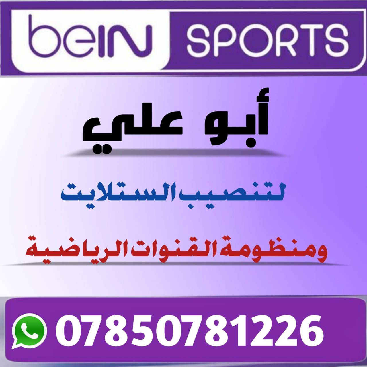 (كرار ابو علي) لتنصيب وبرمجة كافة انواع الستلايت (الصحن) 📡 وتنصيب منظومة #شرق_الجزيرة

1️⃣ نصب صحن  ستلايت 📡 
2️⃣برمجة📟💻
3️⃣تعديل اشارةℹ️📉📈
4️⃣ترتيب قنوات حسب الطلب 
5️⃣ ادخال ترددات جديدة للقنوات
6️⃣ بحث قنوات شامل 🔍

#تجهير_ستلايت_صحن_أولومبي_واير


**إذا كنت صاحب هذا الإعلان وتريد حذفه لأي سبب، رجاءا أرسل رسالة إلى الدعم الفني**