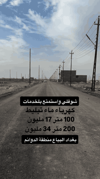 للتواصل عبر الارقام  07739333133 07839333133 #عقارات_بغداد #عقارات_الع...