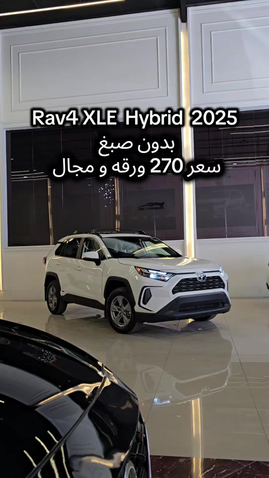 RAV4 xle hybrid 2025  للمزید من المعلومات اتصال مع هذا الرقم  +964 (0770 447 6727) بۆ زانیاری زیاتر پەیوەندی بەم ژمارەیەوە بکە  +964 (0770 447 6727) #کوردستان🇹🇯️ #baghdad #iraq #دهوك_زاخو_سليماني_ئاكري_ئامیدی_هولیر #slemani 
