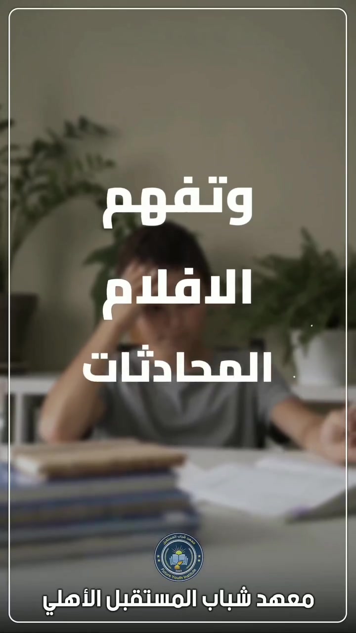 🎓🇬🇧 هل ما زلت تؤجل تعلم اللغة الإنكليزية؟

✨ الآن فرصتك لتبدأ من الصفر وتصل إلى مرحلة التحدث بثقة. 

📢 يعلن #معهد_شباب_المستقبل_الأهلي عن فتح باب التسجيل في
🇬🇧 #دورة_المحادثة_باللغة_الإنكليزية

✅ مناسبة للمبتدئيـن بالكامل
✅ تعلم المحادثة والاستماع بأسلوب عملي وتفاعلي
✅ تطوير النطق الصحيح والثقة أثناء التحدث
✅ اكتساب أهم المفردات والجمل المستخدمة يوميًا
✅ تطبيقات وتمارين عملية داخل القاعة
✅ بإشراف مدرب ذي خبرة في تعليم اللغة الإنكليزية

🌍 لأن اللغة الإنكليزية أصبحت مفتاحًا للدراسة والعمل والتواصل مع العالم، صُممت هذه الدورة لتمنحك أساسًا قويًا ومهارة حقيقية في التحدث والتفاعل بثقة.

🎯 لا تنتظر الفرصة... اصنعها بنفسك.
ابدأ اليوم، واستثمر في مهارة ستفتح لك أبوابًا جديدة في المستقبل.

⚠️ المقاعد محدودة والتسجيل مستمر الآن

📚 معهد شباب المستقبل الأهلي
✨ شباب اليوم... قادة المستقبل

📍 الموصل / حي المزارع – مقابل منتزه بيست فيو

📞 للاستفسار والتسجيل:
***********
***********
