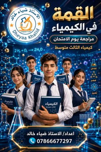 القمة في الكيمياء • مراجعة يوم الامتحان • توصيل