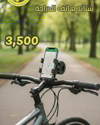 حامل موبايل دراجة • تثبيت قوي • استخدام خرائط