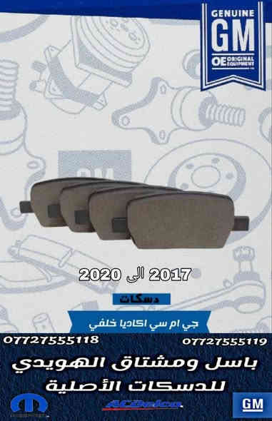 بسمه تعالى 
متوفر أغراض اكاديا 
مكاني بغداد الكاظمية جكوك قرب حسينية بني هاشم
***********
***********
اعتذر من الخاص 
اوقات الاتصال 
٩ صباحا 
٤ عصر
