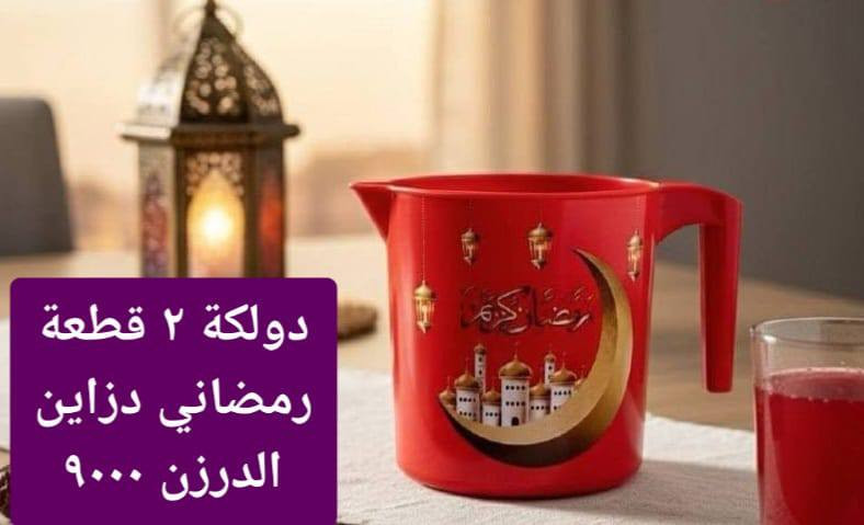بلاستك رمضاني من
متوفر توصيل
 في بغداد
واتساب
***********
