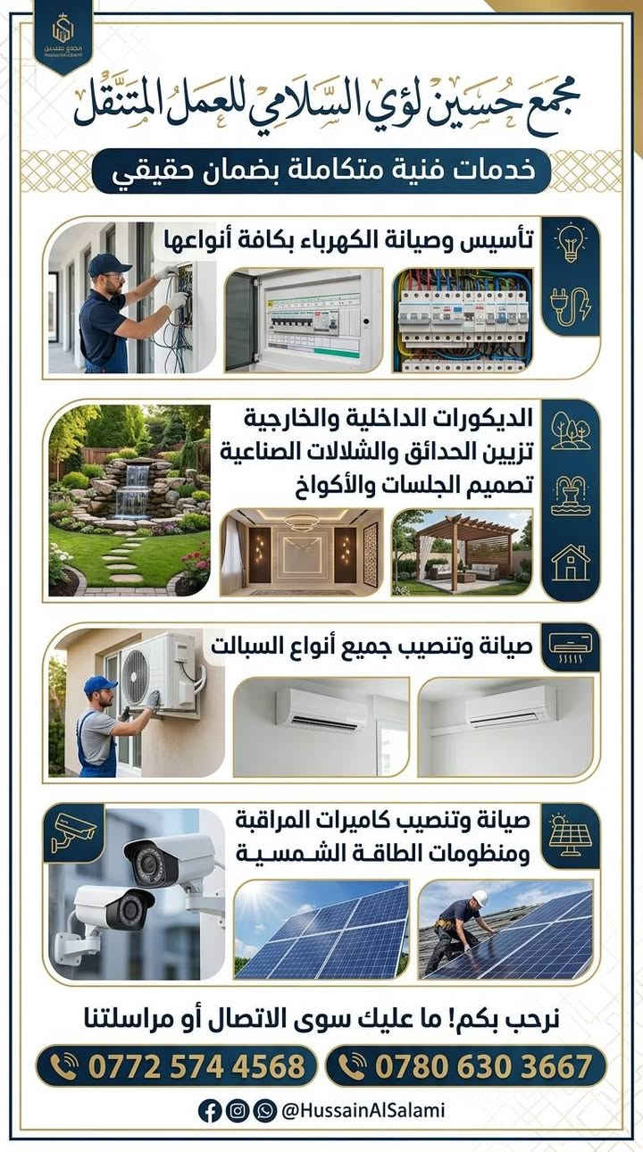 عمل وصيانة جميع أنواع ألواح الطاقة الشمسية ☀️🔧
​جودة وموثوقية: موادنا أصلية وتأتي بضمان معتمد من الشركة المصنعة.
​دقة في التنفيذ: العمل يتم بالكامل تحت إشراف هندسي متخصص.
​خدمات متكاملة: نقوم بنصب الهياكل الحديدية بدقة عالية.
​خيارات متنوعة: متوفر لدينا جميع أحجام الألواح وبمختلف الكفاءات لتجهيز الأمبيرية المطلوبة، ونتعامل حصراً مع شركات رصينة.
​📞 ما عليك إلا الاتصال على الأرقام التالية:
*********** أو ***********
