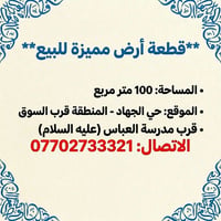 قطعة ارض للبيع 100متر مربع حي الجهاد المنطقة الي يم السوق قرب مدرسة ال...