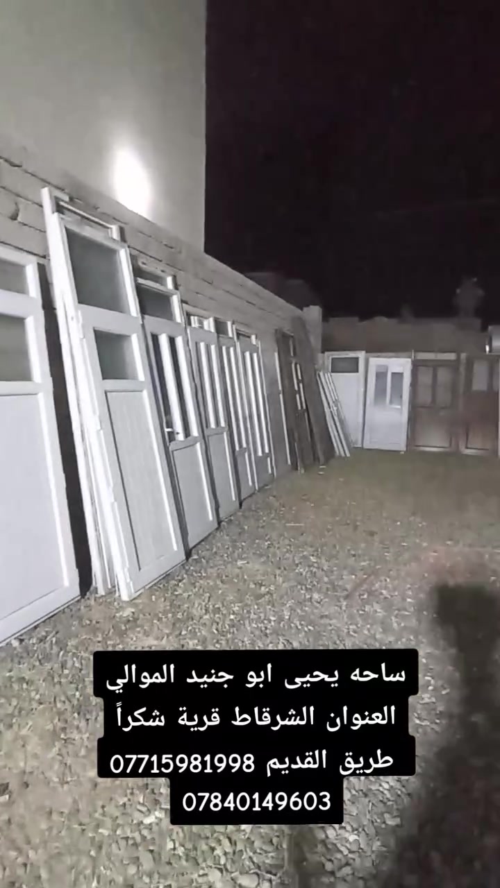 شعارنا ـ المصداقية
#ساحة_يحيى_ابوجنيدالموالي 
ارخص الأسعار بالشرقاط جيك السوك كله وخليني اخر واحد

 #وصول_وجبات من الابواب ابلاستك وشبابيك البلاستيك المستخدم 

اسعار الابواب البلاستك الابيض وجوزي من 60  الى 85 الف
اسعار شبابيك البلاستك الابيض وجوزي من 45 الى 85 الف

#بتاريخ27__6_2026

#شرط_انضافه_وبأسعار_تنافسية_ومناسبه 

المكان صلاح الدين الشرقاط قرية شكراً 
طريق القديم فرع الصلال 

الهاتف المحمول 
*********** بي واتساب 
***********
