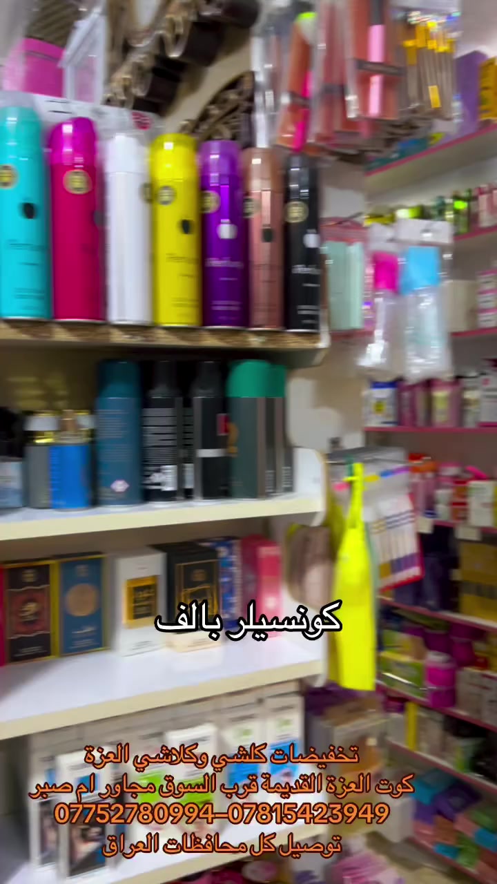 عروض وأسعار تنافسية تفوتكم ❤️

#عرض_خاص #نقطة_واحدة_للتسوق 
#مجمع #تخفيضات #كلشي_وكلاشي العزة 

{مواد_منزلية جديد و بالة} {مواد_تجميل مكياج }
{مواد_عناية سكن كير } {أجهزة عناية ومطبخ} {عطور من تعبئة وجاهز } {مباخر و بخور } {سليبرات_ماركه }
{مصنعات خاصة } {مواد احتياج يومي} ملابس منوع }
كل ما تحتاجوه يتوفر لدينا 
عنوان كوت العزة القديمة قرب السوق مجاور ام صبر متوفر توصيل


**إذا كنت صاحب هذا الإعلان وتريد حذفه لأي سبب، رجاءا أرسل رسالة إلى الدعم الفني**