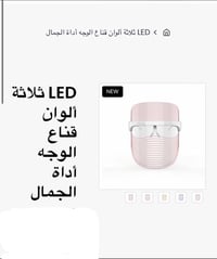 قناع ليد • تجديد الكولاجين • ٣ ألوان علاجية
