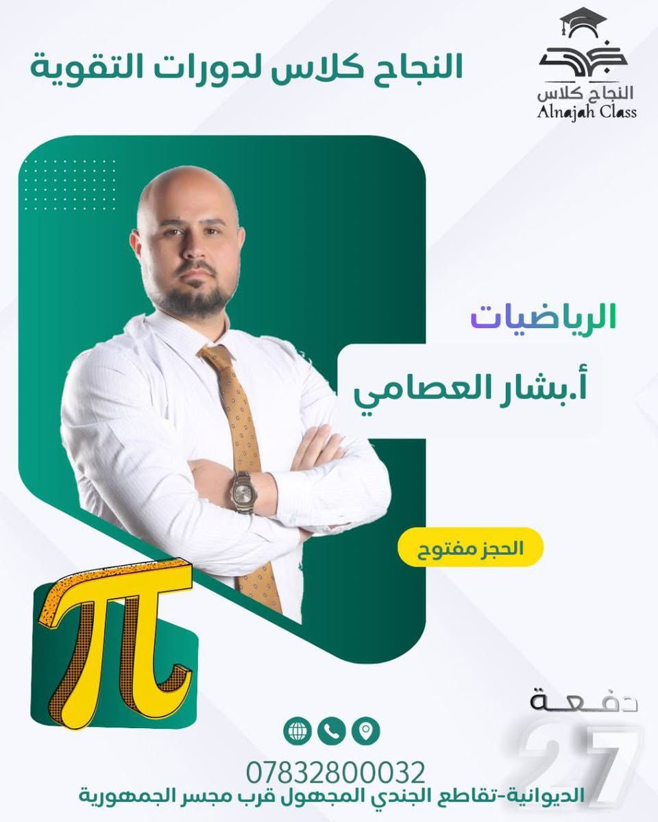 🔴 يعلن ( النجاح كلاس ) عن فتح التسجيل لدورات التقوية الدائمية
الصف السادس الاعدادي ( العلمي / الادبي )
( بنين - بنات )
( 2027 2026 )
🔴 مميزات الكلاس 👇🏻
1.كادر تدريسي متميز ذو خبرة عالية ونسبة نجاح مضمون 📈👍 
2.طرق تدريسية حديثة 🧑‍🏫
3. نظام الامتحانات اليومية و الشهرية و الفصلية 
4.  يستمر الدوام لحين إكمال المنهج المقرر من قبل الوزارة📚
5. مراجعة المادة و حل الاسئلة الوزارية للسنوات السابقة ✍🏻
6. صفوف نموذجية مؤثثة و مكيفة .
🔴 العروض 👇🏻 
1. كلاس خاص للطلبة المعفوين .
2. درس الاسلامية مجاناً للطلبة المشتركين في ( 6 ) مواد .
3. تخفيض ١٠٪ للطلبة الأشقاء .
4. تخفيض ١٠٪ للطلبة الزملاء .
5. القرطاسية مجاناً .
6. التسديد بنظام الدفعات .
7. توفير خطوط نقل مدعومة من قبل الادارة .
🔴 انواع الكلاس 👇🏻
1. الگروب الخاص ( VIP ) ( 5 ) طلاب فقط ( طاولة دراسية ) .
2. الصف الذهبي ( 10 ) طالب فقط ( مقعد جامعي ) .
🔴 العنوان : الديوانية - تقاطع الجندي المجهول - قرب مجسر الجمهورية🏫
للأستفسار مراسلة الصفحة او على الرقم :
***********
