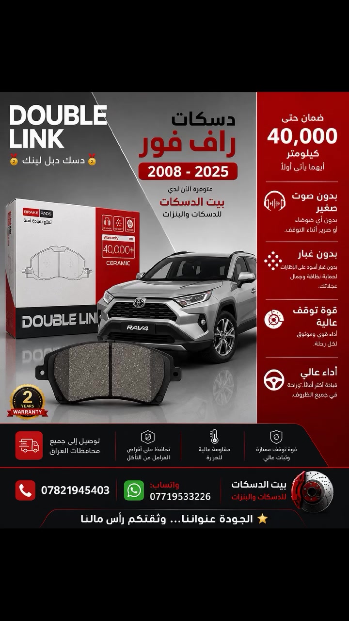 🚙 دسكات تويوتا راف فور سيراميك
متوفرة الآن لدى بيت الدسكات للدسكات والبنزات
✅ مناسبة لسيارات تويوتا راف فور موديلات 2008 - 2025
✅ بدون صوت أثناء الفرملة
✅ بدون غبار وأوساخ
✅ مقاومة عالية للحرارة
✅ قوة توقف ممتازة وثبات عالي
✅ تحافظ على أقراص الفرامل من التآكل
✅ ضمان حتى 40,000 كم
🚚 توصيل إلى جميع محافظات العراق
📞 ***********
📱 واتساب: ***********
🏠 بيت الدسكات للدسكات والبنزات
الجودة عنواننا... وثقتكم رأس مالنا ⭐
#بيت_الدسكات #تويوتا #راف_فور #Toyota #RAV4 #دسكات_راف_فور #دسكات_تويوتا #دبل_لنك #DoubleLink #دسكات_سيراميك #قطع_غيار #العراق #بغداد #توصيل_لكافة_المحافظات
