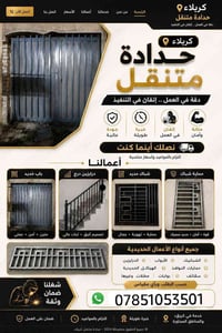 حداد متنقل • كربلاء • ابواب شبابيك