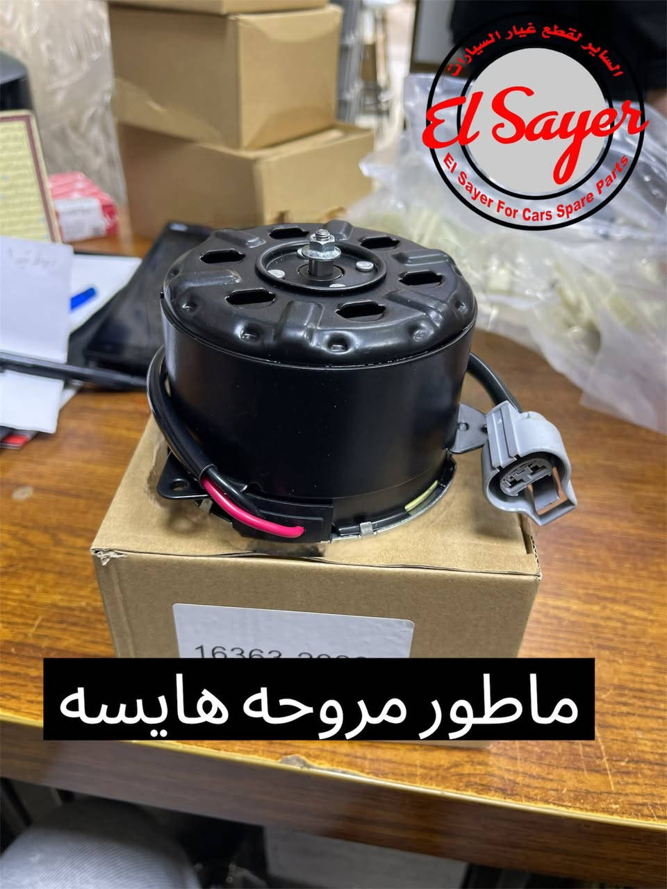 يتوفر غراض هايس ويورفان
للطلب والاستفسار 
***********
***********
العنوان: السنك الفرع المقابل لامانه بغداد مجمع مينا 
( محل الساير )
