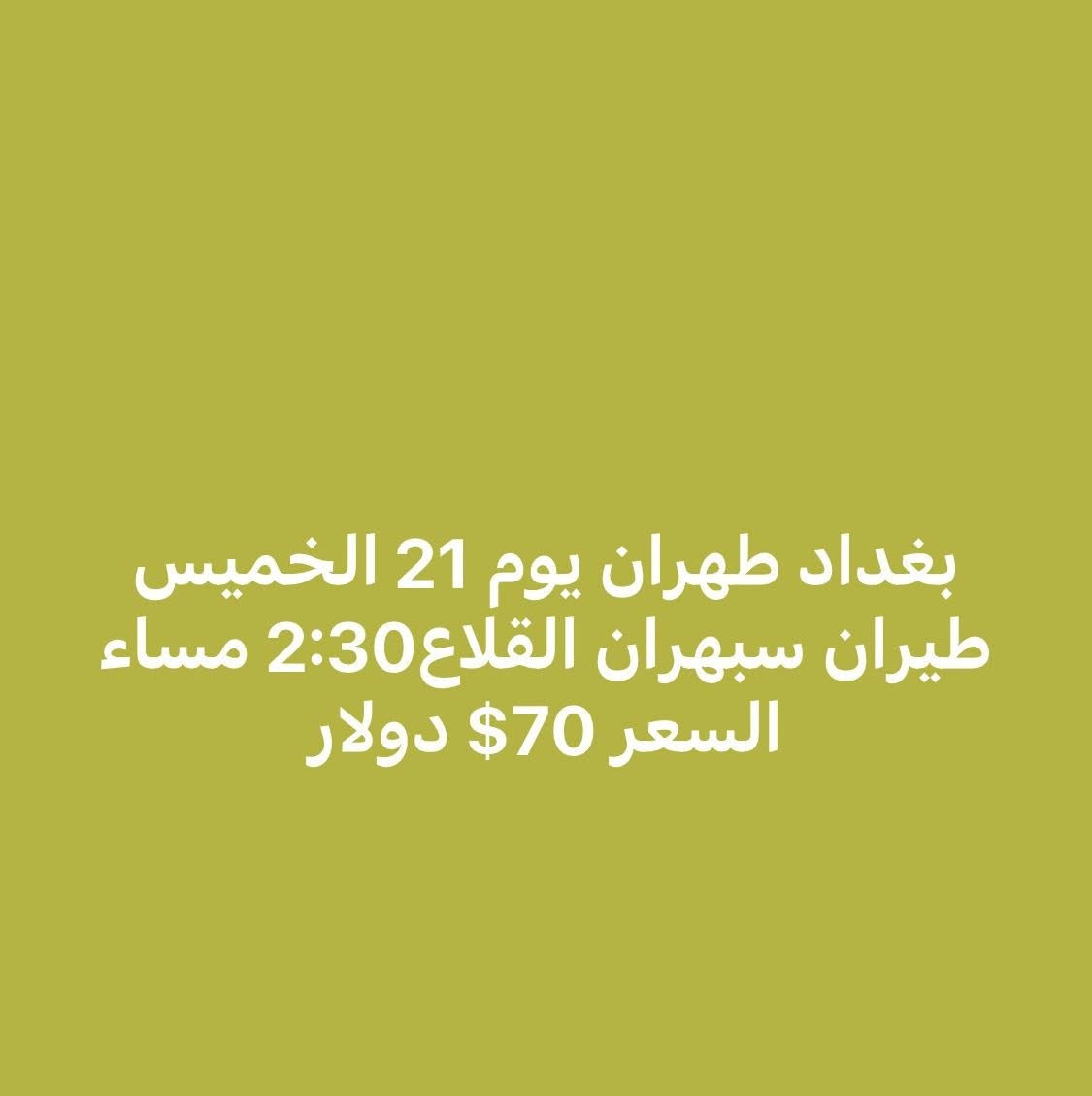 بورصة أسعار الطيران من مطاري بغداد والنجف إلى إيران
آخر تحديث
السفر  يوميه2026/5/21 

من بغداد إلى
طهران 70$دولار
مشهد 138$ دولار 

الأسعار ذهاب فقط
قابلة للتغيير حسب التوفر
الحجز حسب الأسبقية
***********
***********

