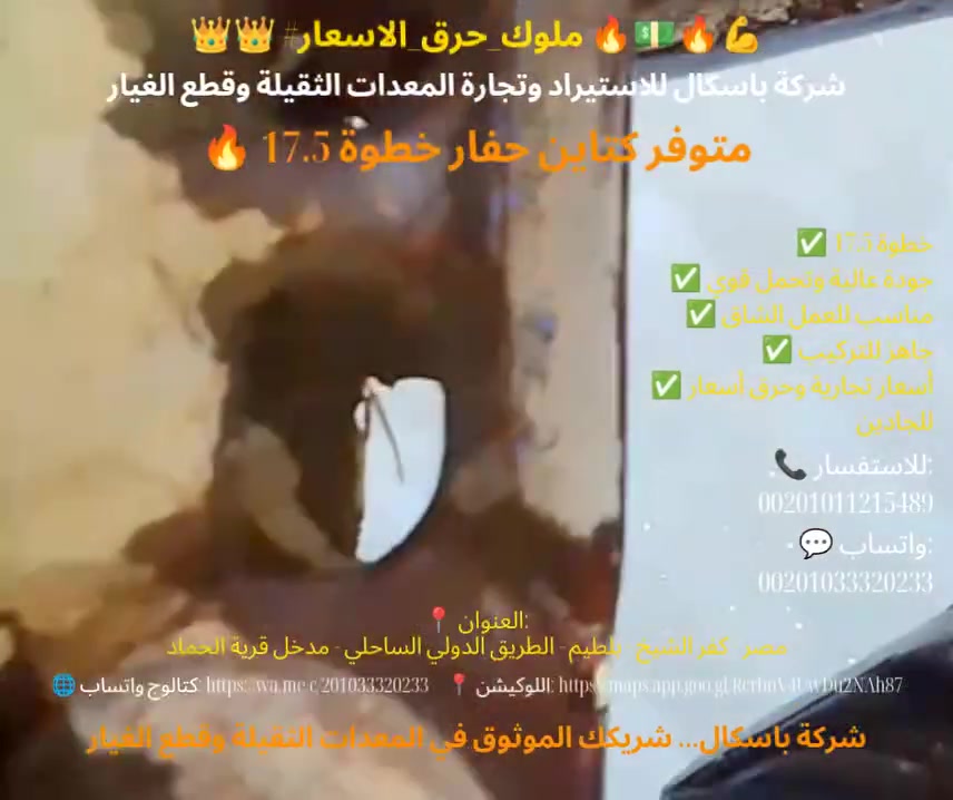 🫅🫅#ملوك_حرق_الاسعار🔥💵🔥💪
شركة باسكال للاستيراد وتجارة المعدات الثقيلة وقطع الغيار
📌العنوان/مصر-كفرالشيخ -بلطيم-الطريق الدولي الساحلي- مدخل قرية 
(الحماد)
📞للاستفسار /00201011215489
💬وتساب /00201033320233


**إذا كنت صاحب هذا الإعلان وتريد حذفه لأي سبب، رجاءا أرسل رسالة إلى الدعم الفني**