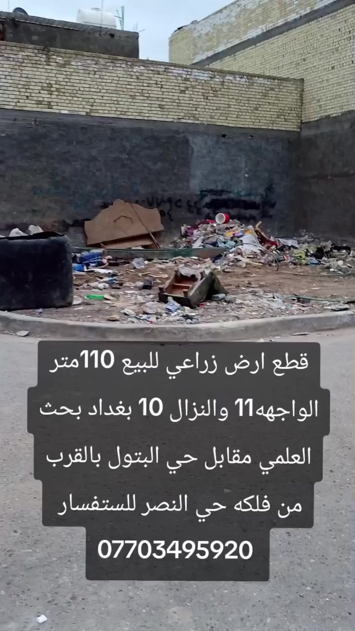 قطعه ارض زراعي ركن  للبيع 110 الوجهه 11 والنزال 10 بغداد بحث العلمي مقابل منتزه حي البتول قرب فلكه حي النصر للستفسار اتصل *********** او راسلني
