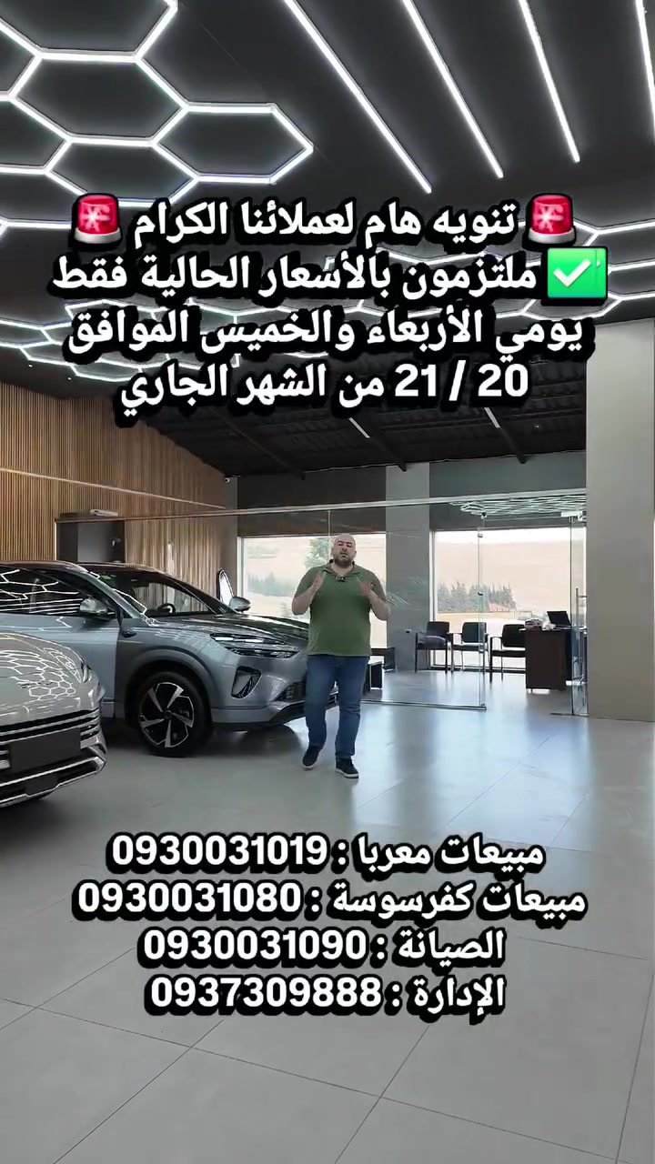 🚨 تنويه هام لعملائنا الكرام 🚨
✅ ملتزمون بالأسعار الحالية فقط يومي الأربعاء والخميس الموافق 20 / 21 من الشهر الجاري
⏳ سارع بالحجز قبل أي تغيّر بالأسعار!
🚘 #شركة_عبدالواحد_التجارية 😇
🔥 أكبر منظومة سيارات BYD في سوريا
🌍 أحدث سيارات BYD عالميًا
⚡ لماذا نحن؟
🔹 كمبيوتر #BYD_AUTO الوحيد في سوريا للتعريب والبرمجة ونسخ المفاتيح 😎
🔹 تحديث + برمجة + فحص احترافي بأحدث الأجهزة
🔹 خدمة ما بعد البيع بمصداقية حقيقية 🛠️
🔹 قطع غيار أصلية 100% ✅
🔹 أكبر مركز صيانة BYD في سوريا 🔥
🔹 شحن كهربائي DC + AC متوفر ⚡
🛡️ كفالة حتى 6 سنوات (اختياري)
⚠️ احجز الآن قبل انتهاء الالتزام بالأسعار!
🚘 #شركة_عبدالواحد_التجارية 😇
🔥 أكبر تشكيلة BYD في سوريا
⚡ كهرباء | 🔋 هايبرد | 🤖 تكنولوجيا
━━━━━━━━━━━━━━━
دوام شركة عبدالواحد التجارية 
📍فرع أول : الصالة الرئيسية أتوستراد معربا ( طريق التل ) قبل شركة زينة التجارية ( هونداي ) بـ200م بجانب نادي الوسام الذهبي 
🕚 من 11 صباحًا إلى 9 مساءً
📍فرع ثاني : خدمة الزبائن دمشق تنظيم كفرسوسة خلف وزارة الخارجية جانب مطعم رمان أو فيرمان 
🕚 من 11 صباحًا إلى 11 مساءً
📅 طوال أيام الأسبوع عدا يوم الجمعة
━━━━━━━━━━━━━
مبيعات معربا : 0930031019 (حسان)
مبيعات كفرسوسة : 0930031080 (أحمد)
 الصيانة : 0930031020 ( نبيل )
الإدارة : 0937309888 
━━━━━━━━━━━━━━━
🚫 سيتم الحظر عند ذكر السعر أو أي تعليق مسيء
تابعونا على منصات التواصل
🔵 فيسبوك: https://www.facebook.com/HadeForcarsHousesTrading
✈️ تلغرام: https://t.me/AlhadiTrading
📸 إنستغرام: https://www.instagram.com/eng_mohammad_abd_alwahd
🧵 ثريدز: https://www.threads.net/@eng_mohammad_abd_alwahd
▶️ يوتيوب: https://www.youtube.com/@Eng.mohammad_abdulwahid
#المهندس_محمد_عبدالواحد #الهادي_للتجارة #عبدالواحد_للتجارة #المهندس_ابواحمد_عبدالواحد 
#شركة_عبدالواحد_التجارية
#BYD #BYD_TANG #DMi
#سيارات_هجينة #كفالة_حقيقية #توفير_وقوة #BYD
#BYDCars #BuildYourDreams es #EV #ElectricCars #HybridCars #BYDAtto2 #BYDSeal #BYDSongPlus #BuildYourDreams


**إذا كنت صاحب هذا الإعلان وتريد حذفه لأي سبب، رجاءا أرسل رسالة إلى الدعم الفني**