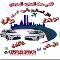 نقل مسافرين • بغداد-خانقين • توصيل امانات