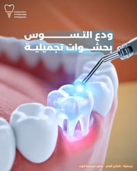 حشوة تجميلية • بسماية • عيادة أسنان