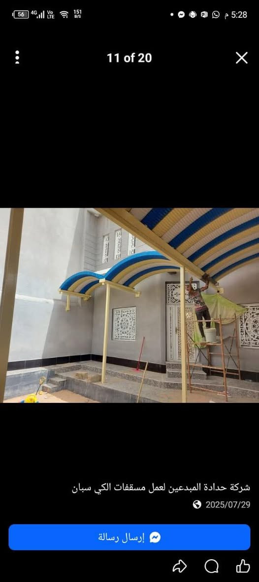 لعمل سقائف الكيسبان ☂️☂️
وجميع انواع السقائف   المنيوم. وخشب  كيربي..سندويج بنل ..مظلات تغليف زجاجي ...لدينا افضل🕺🕺 العروض للقطاع العام والقطاع الخاص للمساحات الكبيرة ...اعمالنا في جميع أنحاء البصرة من الفاو إلى الكرنة المدينة 
للاستفسار اكثر اتصلو بنا أو مراسلتنا على الرقم الخاص للصفحة 
***********📞📞
الحديد 2ملم 
كيسبان 0/5
ص
