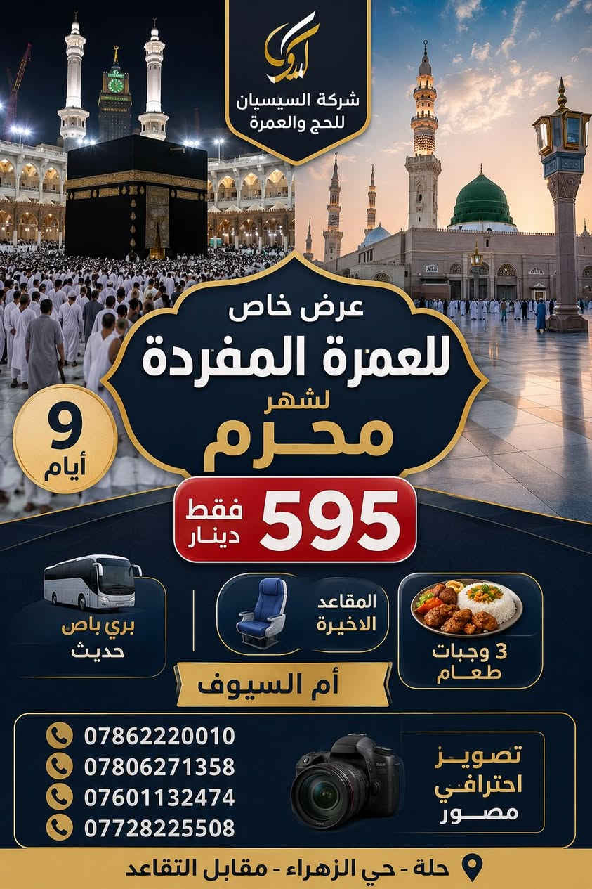 يرجى الإسراع بجلب الجواز لضمان حجزك على العمره المفردة مع اقوى عرض في بابل 
***********
***********
***********
0760113242
