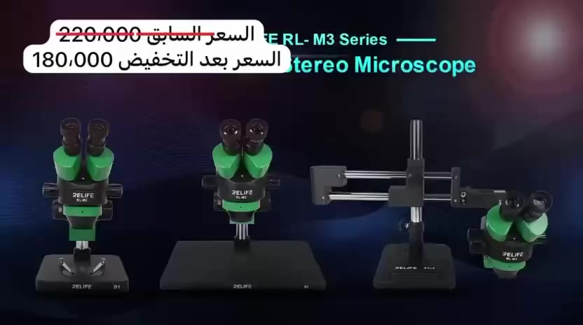 🔥 عرض خاص لمدة أسبوع فقط! 🔥
احصل على مجهر صيانة RELIFE موديل AP-30 (بدون فتحة كاميرا) بسعر لا يُفوت: 180 ألف دينار عراقي فقط!
الكمية محدودة، سارع بالطلب قبل انتهاء العرض!

‎🛒 لطلب المنتج مباشرة من متجرنا الإلكتروني:
🔗 https://anwar-apple.com/home/
📍 موقعنا:
بغداد - زيونة - شارع الربيعي - مقابل أسواق كل يوم (بناية انور ابل).
📞 للاستفسار وقسم قطع الغيار:
▪️ ***********
▪️

