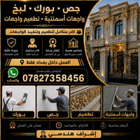 🏛️ خلفة • جص • بورك • لبخ • واجهات أسمنتية  👷‍♂️ كادر محترف لتنفيذ وتط...