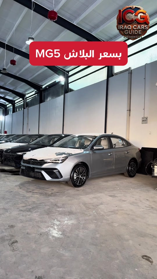 🛑للسعر اكتب Mg5 الان ‼️ 🚗 MG5 | اقتصادية بمواصفات ذكية ‎السيارة التي تجمع بين التصميم العصري والعملية المطلقة. استمتع بقيادة مريحة مع كامل الإضافات التي تحتاجها في تنقلاتك اليومية: ‎✅ أهم المميزات: ‎• تكنولوجيا المقصورة: شاشة عرض كبيرة تعمل باللمس بنظام تفاعلي حديث. ‎• الربط الذكي: تدعم تطبيقات Apple CarPlay و Android Auto لسهولة استخدام الخرائط والموسيقى. ‎• التحكم والراحة: زجاج كهربائي بالكامل مع تحكم من لمسة واحدة. ‎• مساعدة السائق: كاميرا خلفية واضحة جداً مع حساسات خلفية ذكية لتسهيل الاصطفاف. ‎• الأمان: أنظمة فرامل متطورة وثبات إلكتروني لضمان سلامتك على الطريق. ‎• التصميم: إضاءة LED نهارية تعطي السيارة مظهراً فخماً ومميزاً. ‎📍 الموقع: السليمانية - معارض التحويل (معارض الصناعة) ‎📞 للتواصل: *********** #MG5 #السليمانية #معارض_السليمانية #سيارات_العراق #العراق
