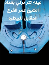 عينه تركي اصلي ثلاثة براغي #من قبل محلات السعد   ☎️07702719481  ☎️0790...