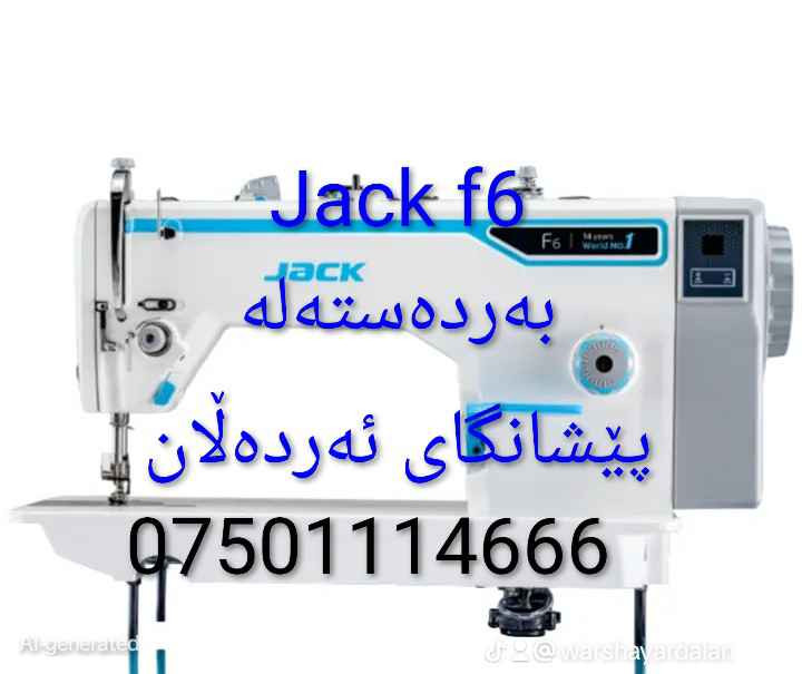 مەکینەی جاک ئێف پێنجی ئەسڵی لۆکمان لایە
بەهەرزانترین نرخ ڤایبەر واتساپ *********** حلبجة, السليمانية
