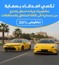 بسماية • تكسي مطار • تكسي محافظات