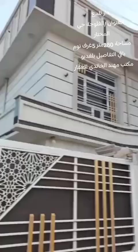 العنوان /الفلوجة -حي المختار قرب جامع عبدالسلام البياتي 
مساحة الدار /280متر وايضا مجاور الدار قطعة 145متر سعرة القطعة واحد عن البيت الى حاب يشتري القطعة ويسوها حديقة مجاورة البيت 
جنس العقار /عقد زراعي مروج بيه معاملة طابو ومستلمين وصل بلدية 
الدار يحتوي على 5غرف نوم ومطبخ واستقبال كما موضح بلفديو 
السعر المطلوب 75مليون وبي مجال للشراي 
للاستفسار اتصال على الارقام التالية 
***********
***********
ودمتم بخير
